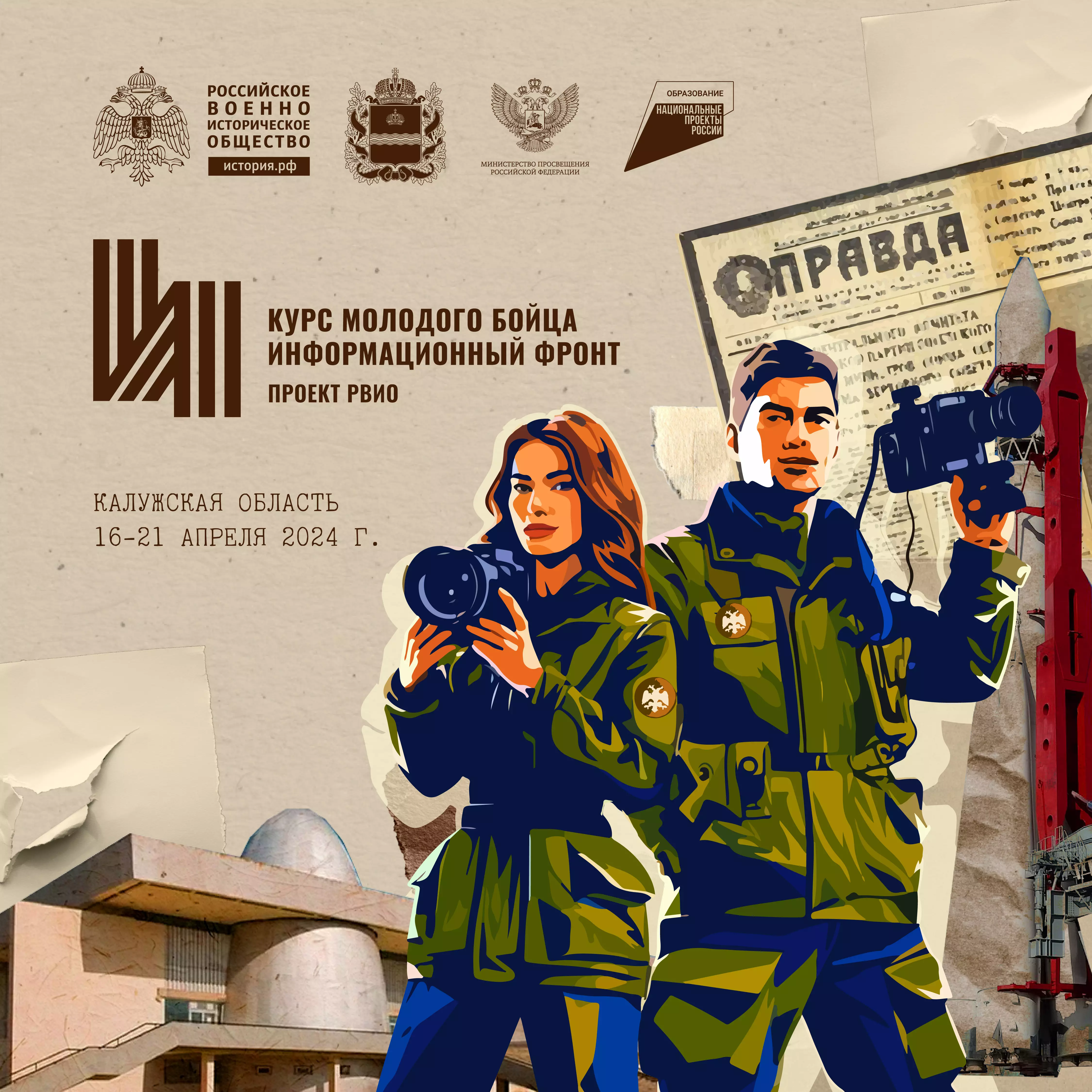 Продлен прием заявок на форум РВИО «Курс молодого бойца. Информационный фронт»